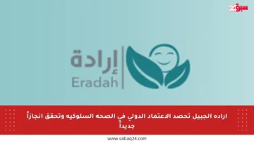 إرادة الجبيل تحصد الاعتماد الدولي في الصحة السلوكية وتحقق إنجازاً جديداً